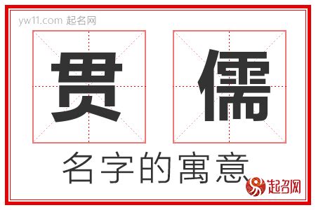 儒名字意思|儒字取名的寓意是什么